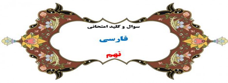 سوال و کلید امتحان ترم دوم فارسی نهم هماهنگ 1401-متوسطه دوره اول سرای دانش واحد سعادت آباد