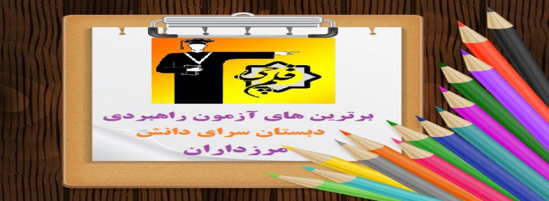 برترین های آزمون راهبردی روز جمعه 20 اسفند ماه دبستان سرای دانش مرزداران
