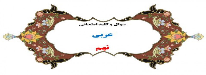 سوال و کلید امتحان ترم دوم عربی نهم هماهنگ1401-متوسطه دوره اول سرای دانش واحد سعادت آباد