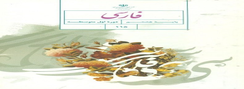 سوال و کلید امتحان نیمسال دوم فارسی هشتم - متوسطه دوره اول رسالت - خرداد 1401
