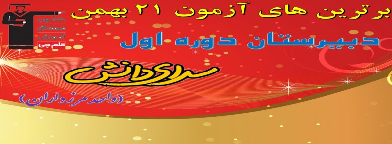 برترین های آزمون 21 بهمن قلمچی دبیرستان دوره اول سرای دانش (واحد مرزداران)
