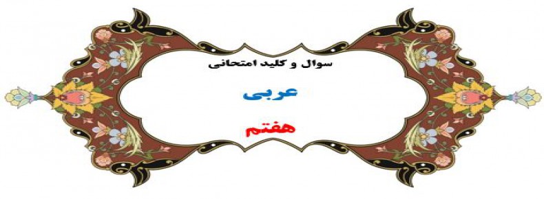 سوال و کلید امتحان ترم دوم عربی هفتم1401-متوسطه دوره اول سرای دانش واحد سعادت آباد
