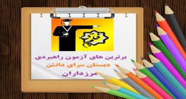 برترین های آزمون راهبردی روز جمعه 19 آذر دبستان سرای دانش مرزداران